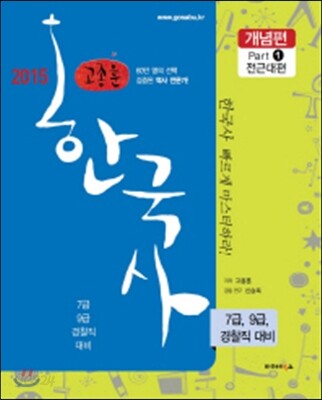 2015 고종훈 한국사 개념편