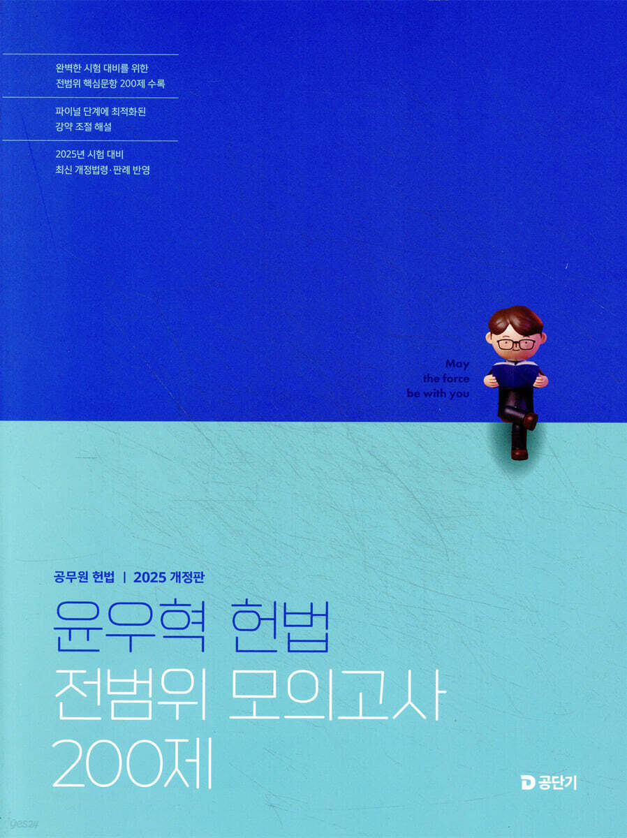 2025 윤우혁 헌법 전범위 모의고사 200제