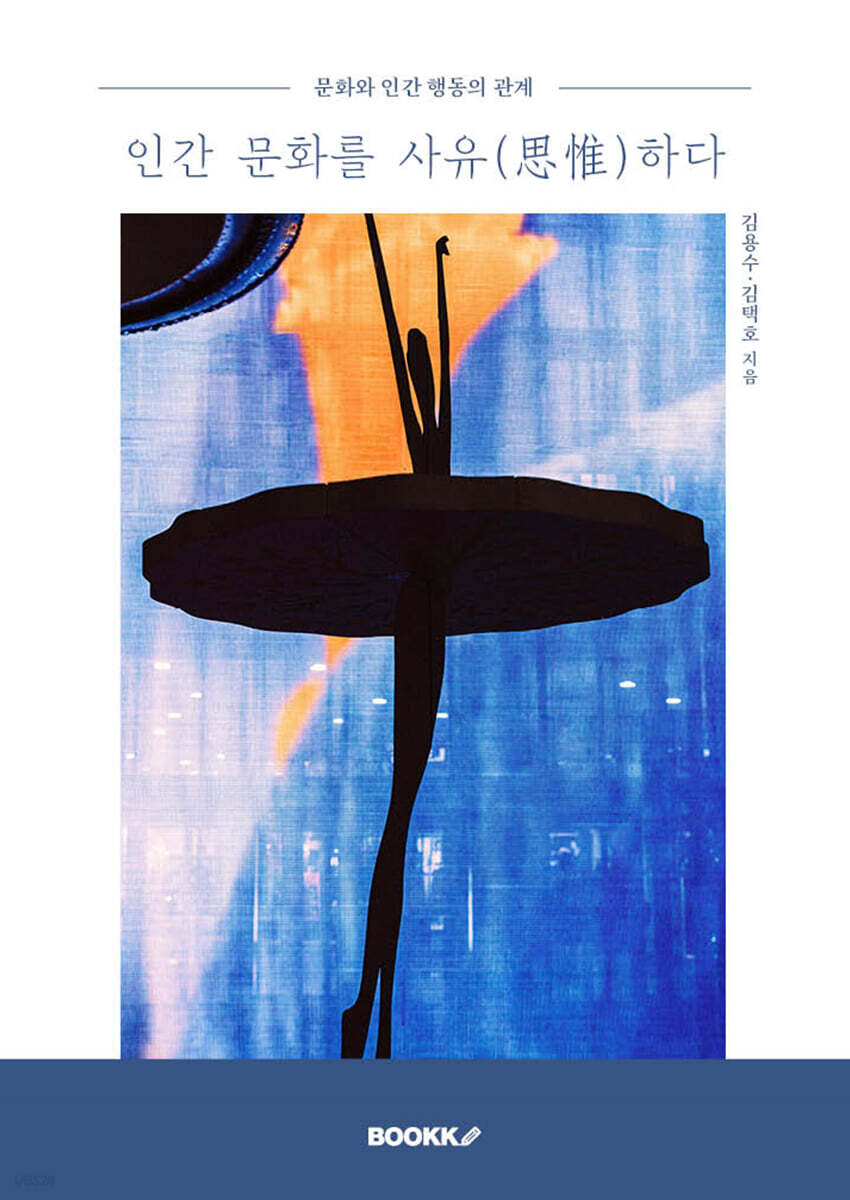 인간 문화를 사유(思惟)하다