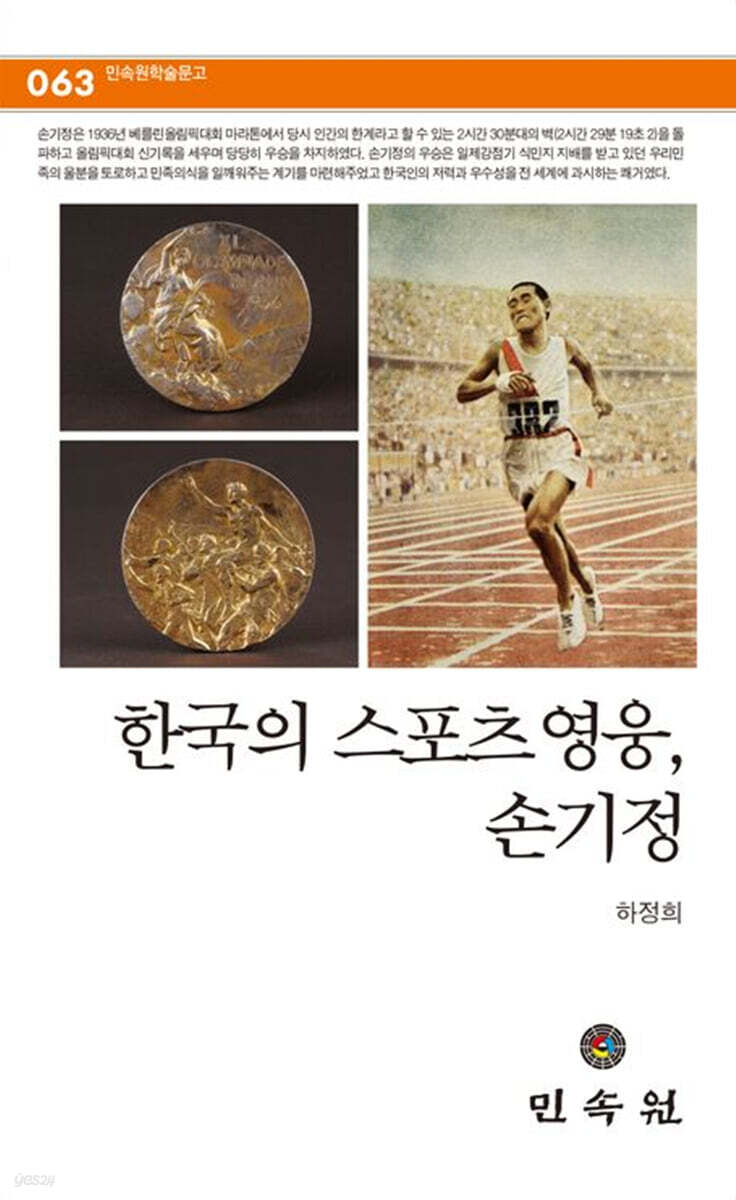 한국의 스포츠 영웅, 손기정
