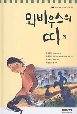 뫼비우스의 띠 외