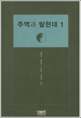 주역과 탈현대 1