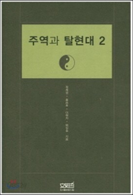 주역과 탈현대 2