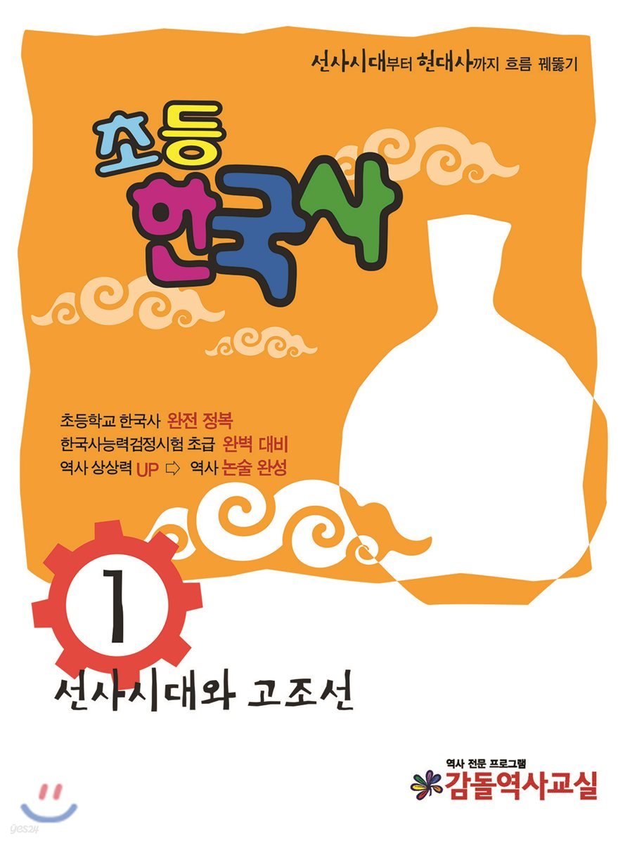 초등 한국사 1