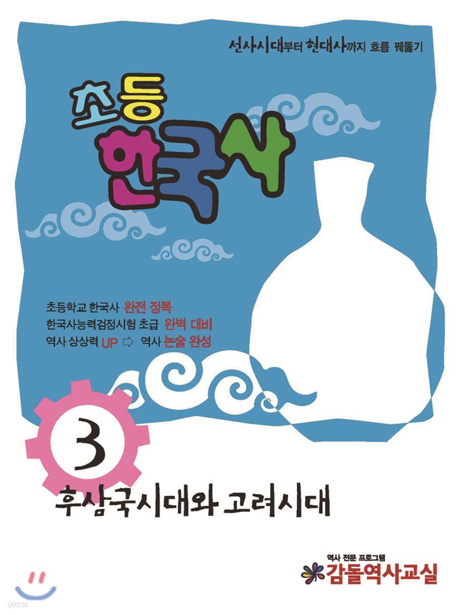 초등 한국사 3