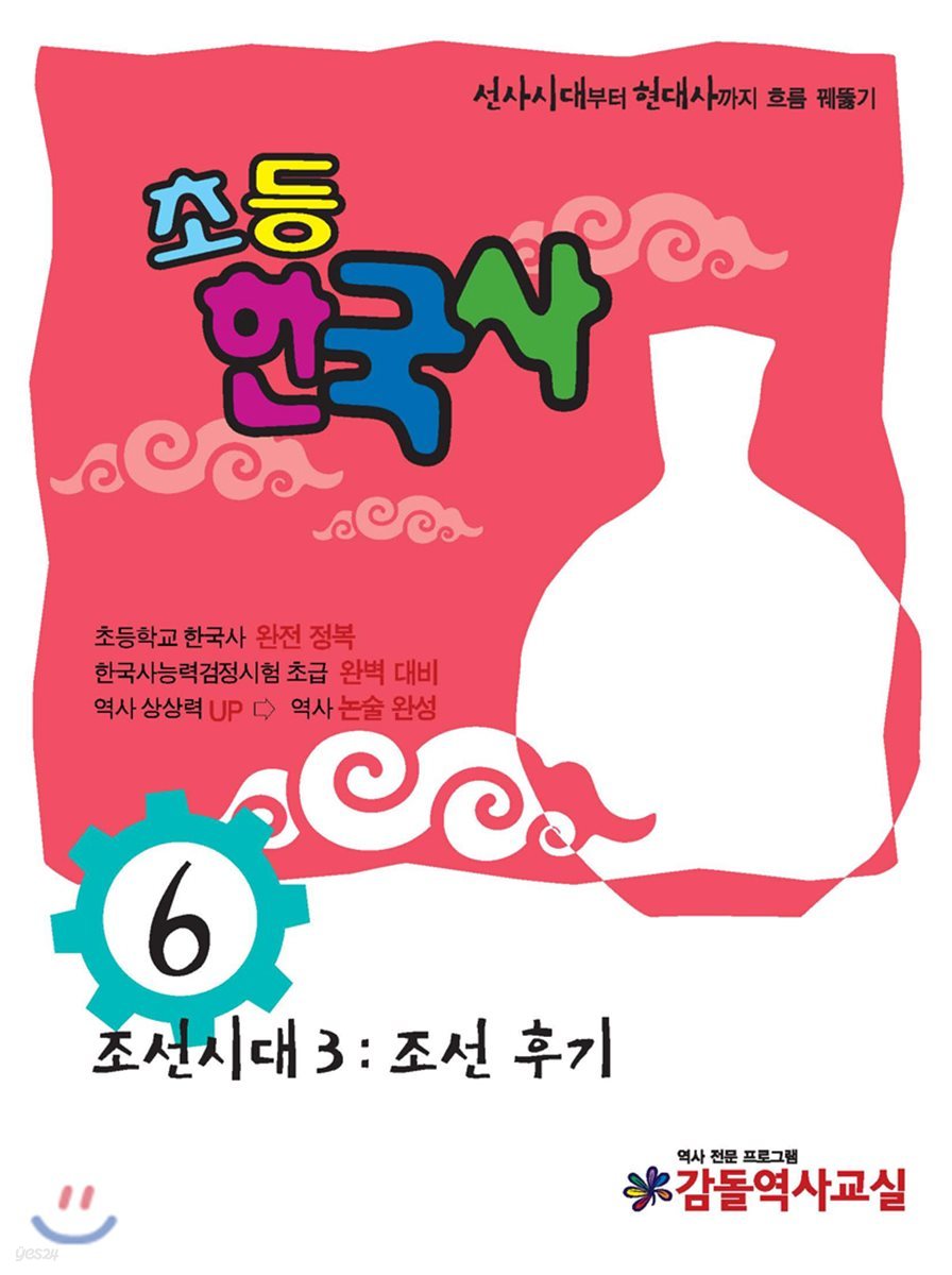 초등 한국사 6