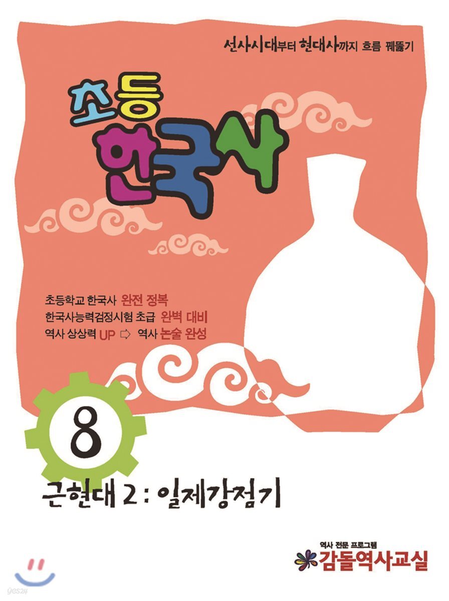 초등 한국사 8