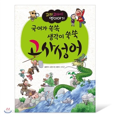 국어가 쏙쏙 생각이 쑥쑥 고사성어