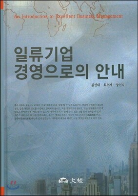 일류기업 경영으로의 안내