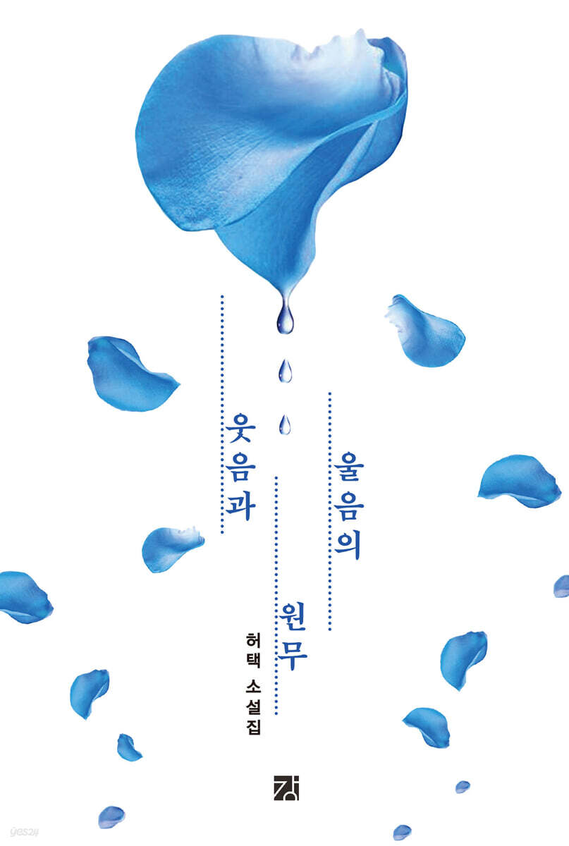 웃음과 울음의 원무