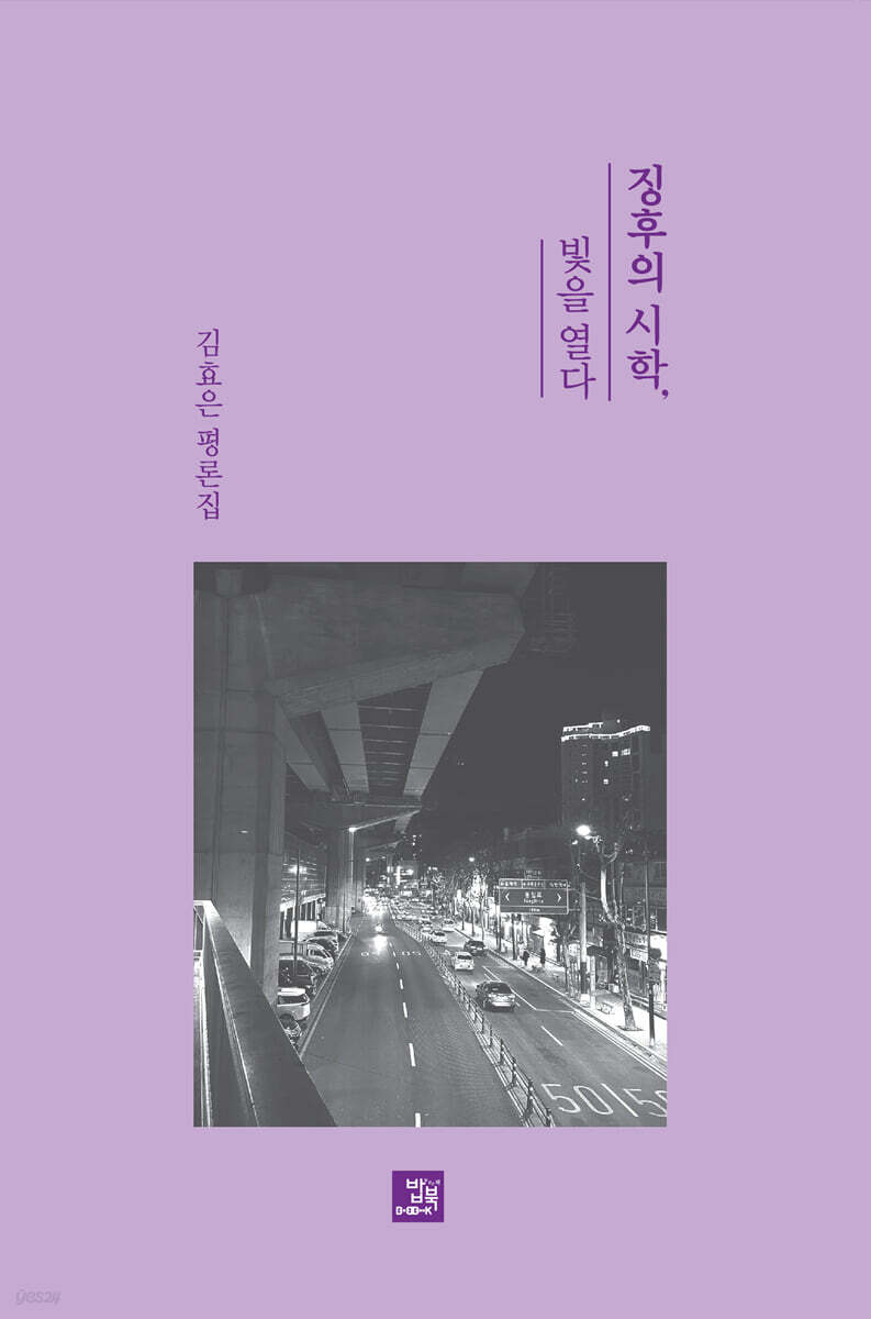 징후의 시학, 빛을 열다
