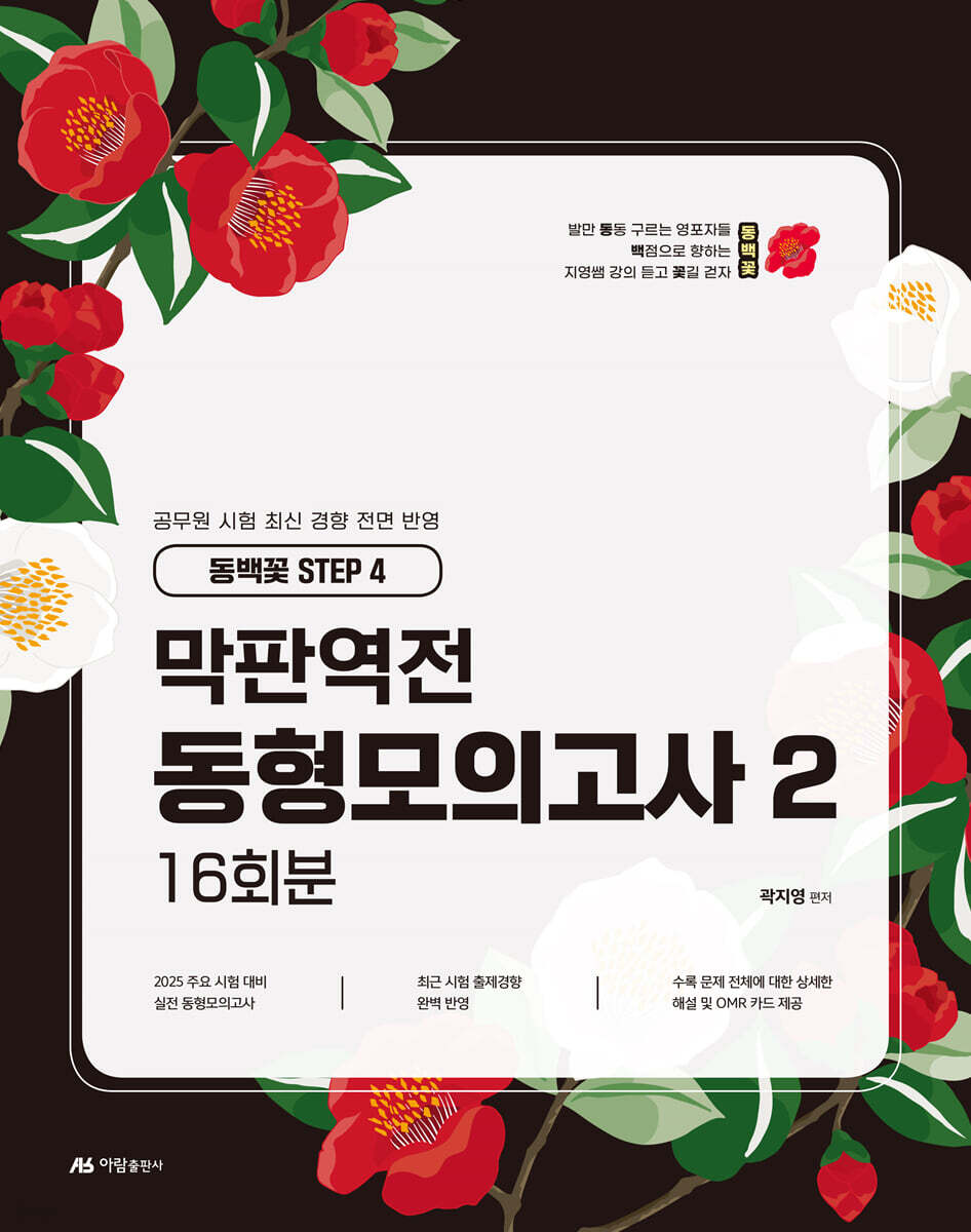 2025 곽지영 영어 막판역전 동형모의고사 2 16회분