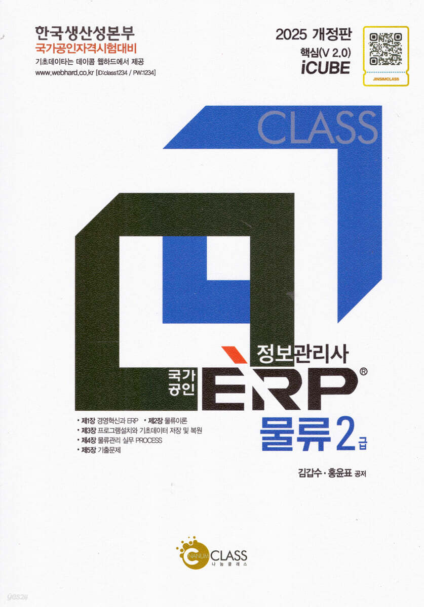 2025 국가공인 정보관리사 ERP 물류 2급
