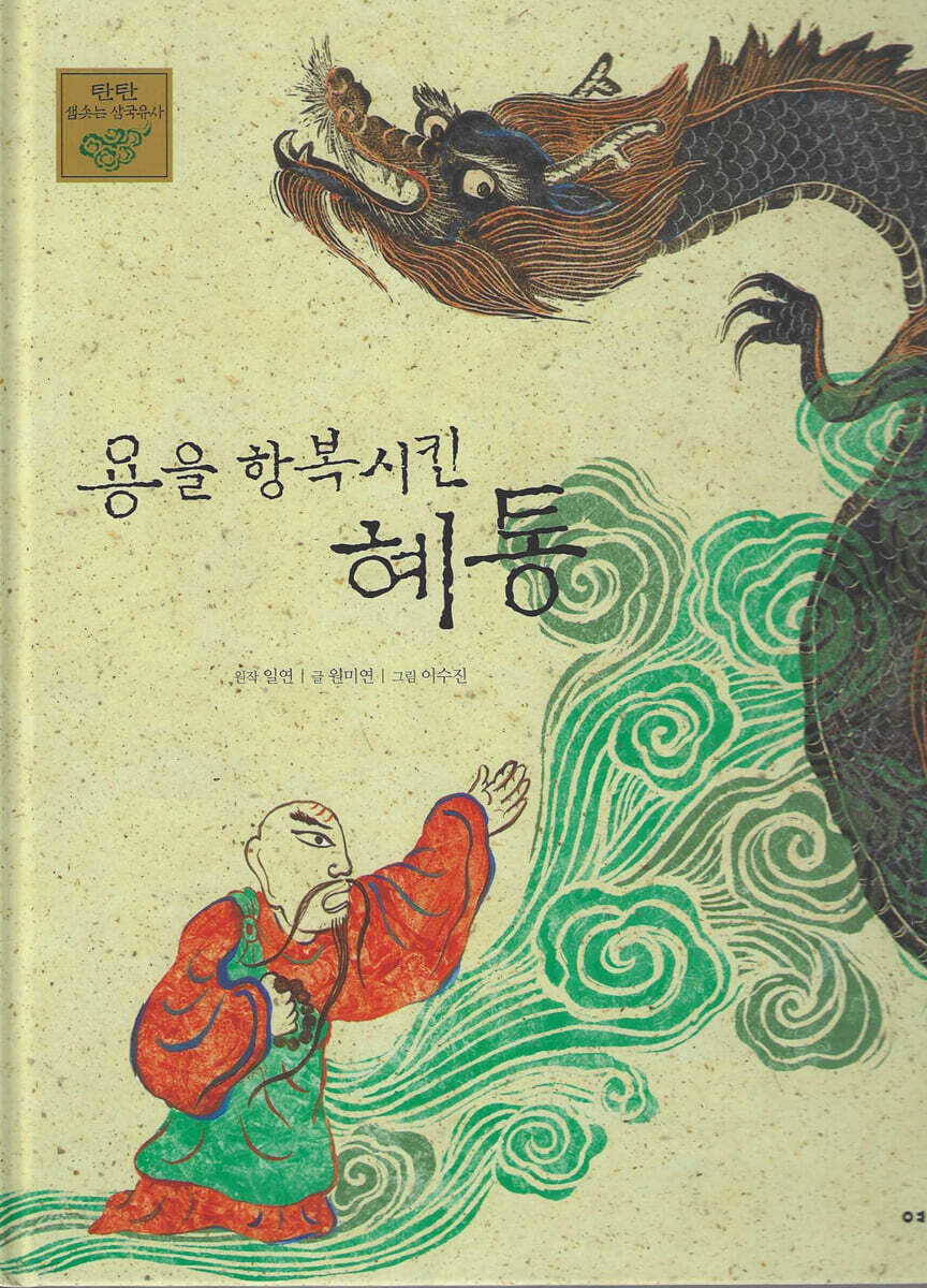 용을 항복시킨 혜동