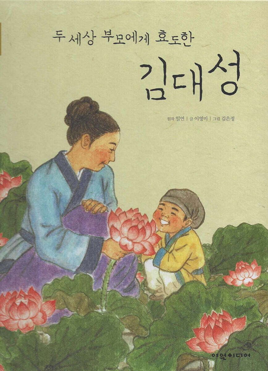 두 세상 부모에게 효도한 김대성