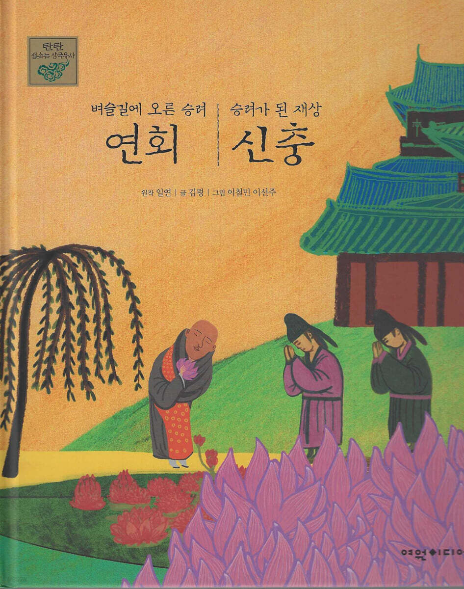 벼슬길에 오른 승려 연회, 승려가 된 재상 신충