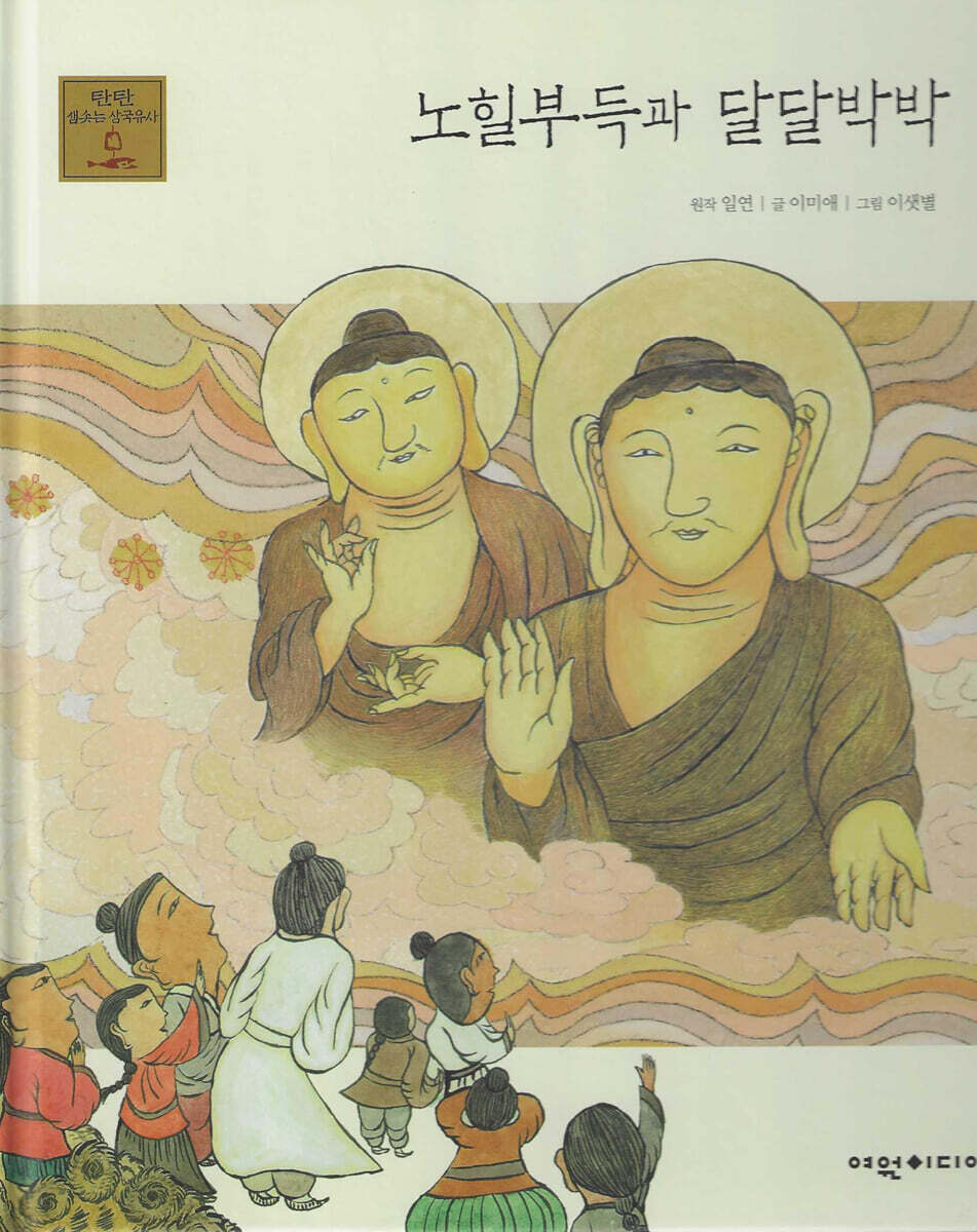 노힐부득과 달달박박