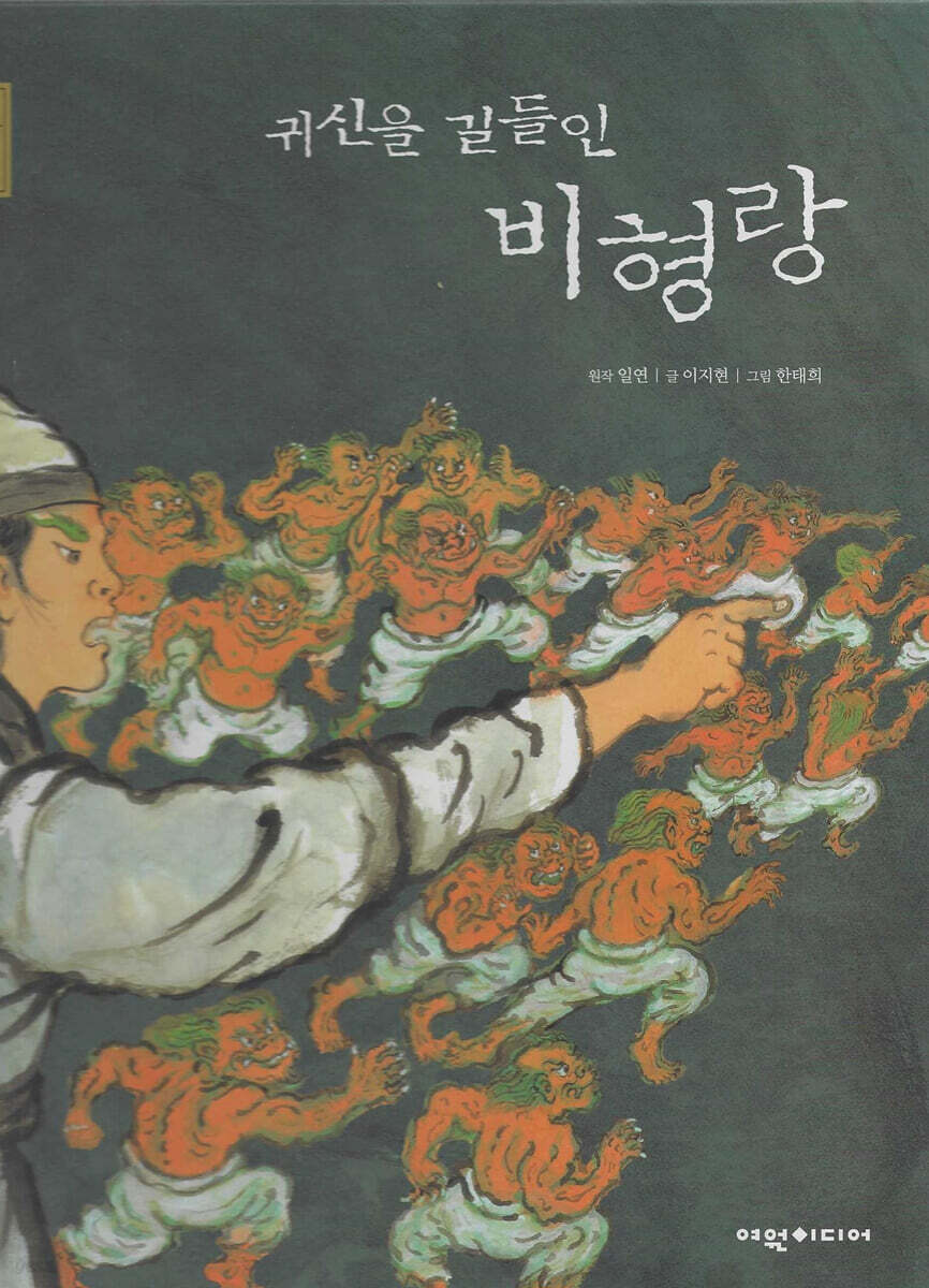 귀신을 길들인 비형랑