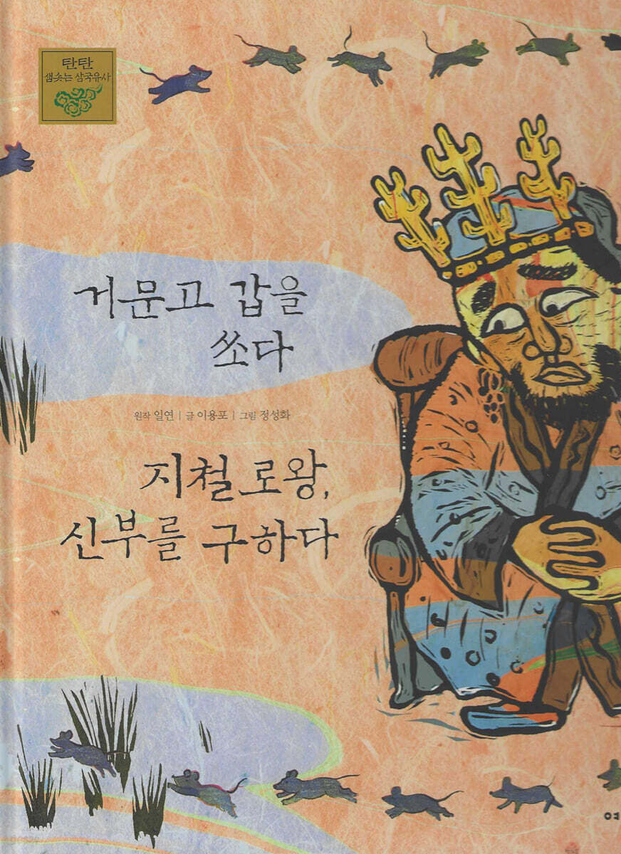 거문고갑을 쏘다 지철로왕, 신부를 구하다