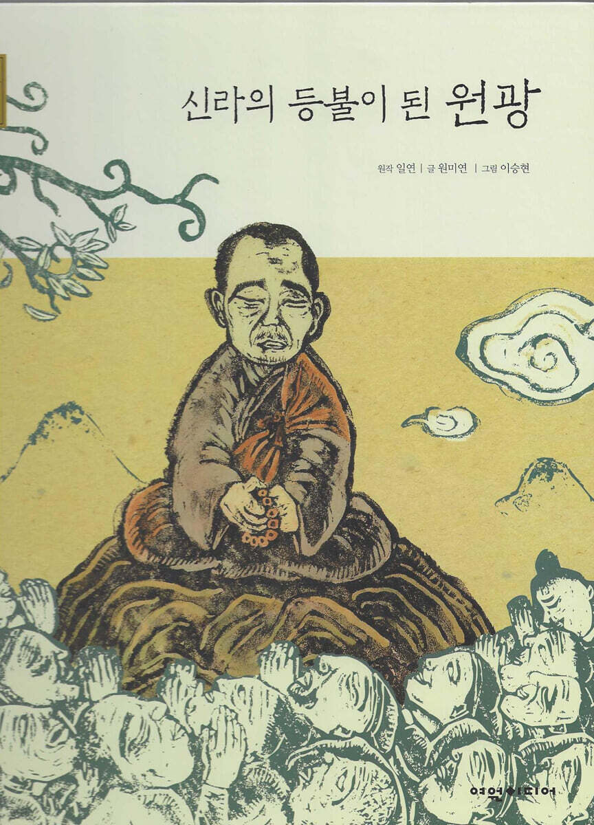 신라의 등불이 된 원광