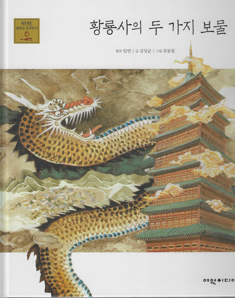 황룡사의 두 가지 보물