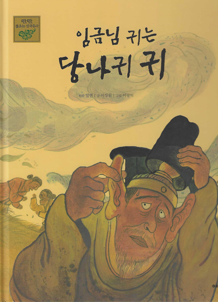 임금님 귀는 당나귀 귀