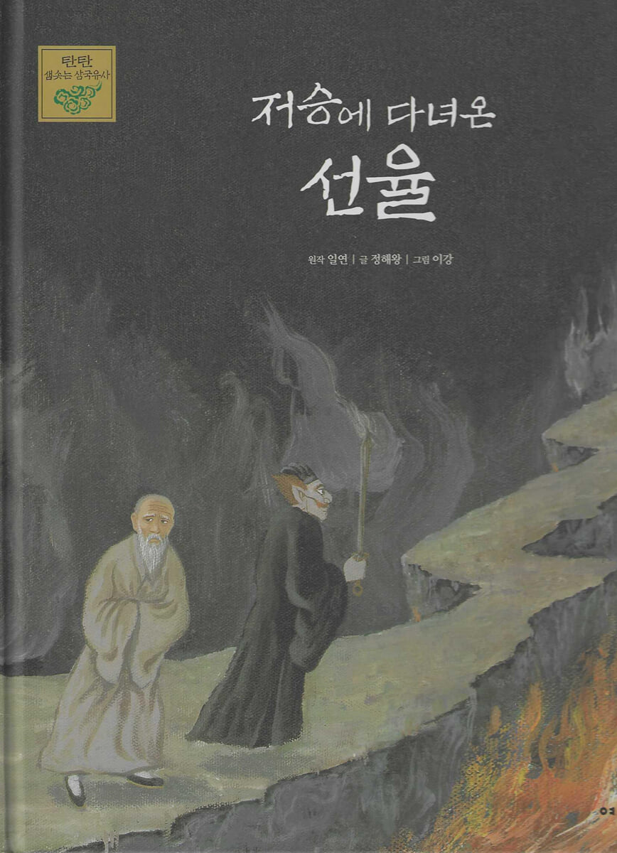 저승에 다녀온 선율