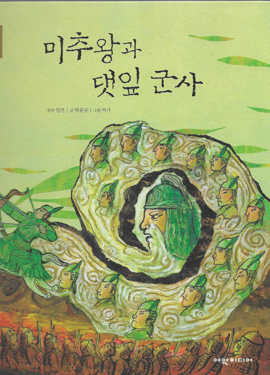 미추왕과 댓잎군사