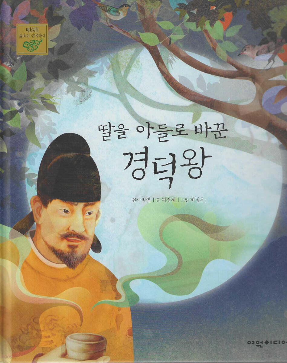 딸을 아들로 바꾼 경덕왕