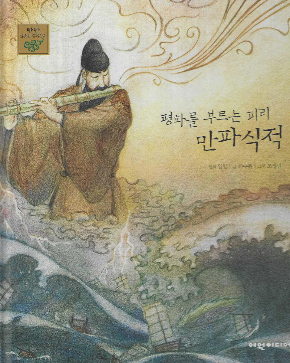 평화를 부르는 피리 만파식적