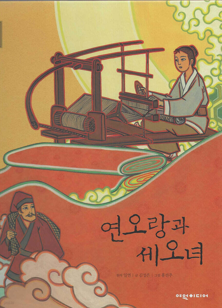 연오랑과 세오녀