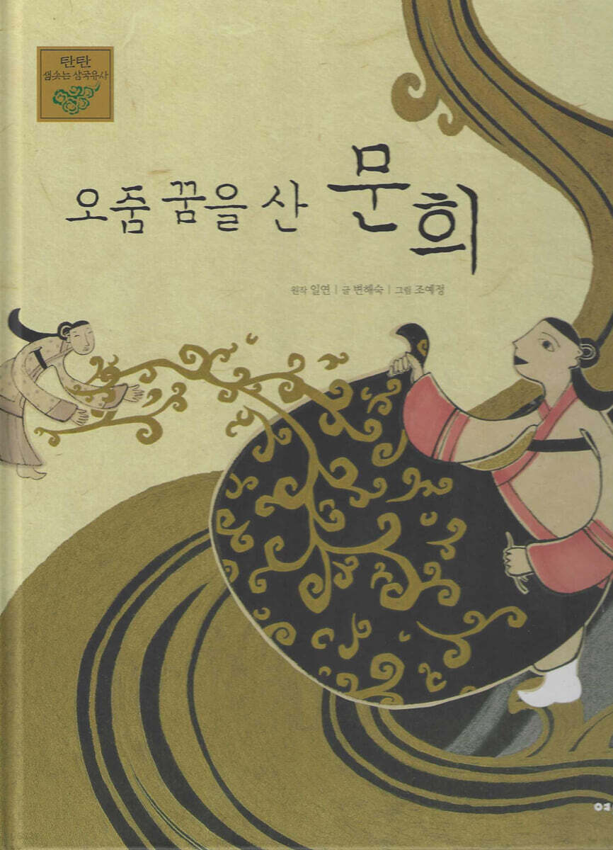 오줌 꿈을 산 문희