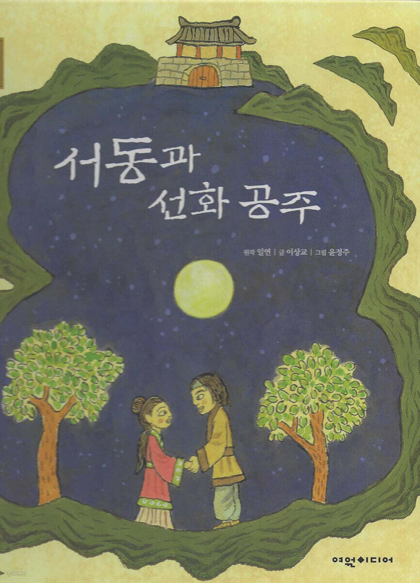 서동과 선화공주