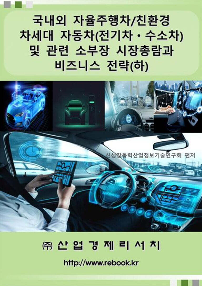 국내외 자율주행차/친환경 차세대 자동차(전기차ㆍ수소차) 및 관련 소부장 시장총람과 비즈니스 전략(하)