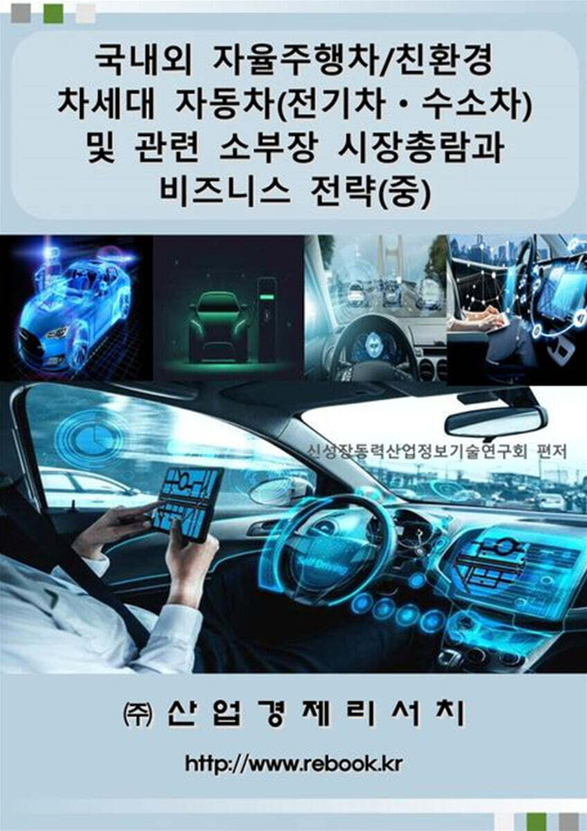 국내외 자율주행차/친환경 차세대 자동차(전기차ㆍ수소차) 및 관련 소부장 시장총람과 비즈니스 전략(중)