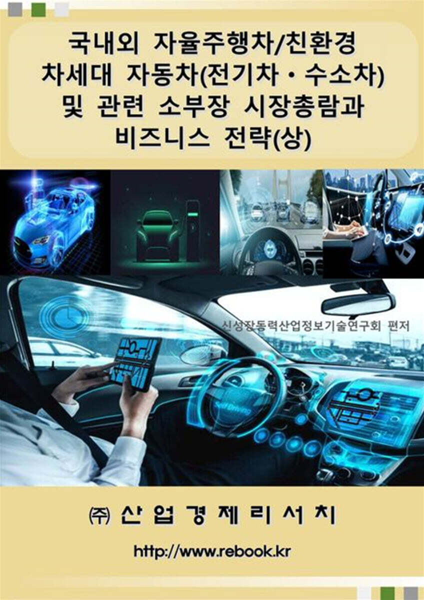 국내외 자율주행차/친환경 차세대 자동차(전기차ㆍ수소차) 및 관련 소부장 시장총람과 비즈니스 전략(상)