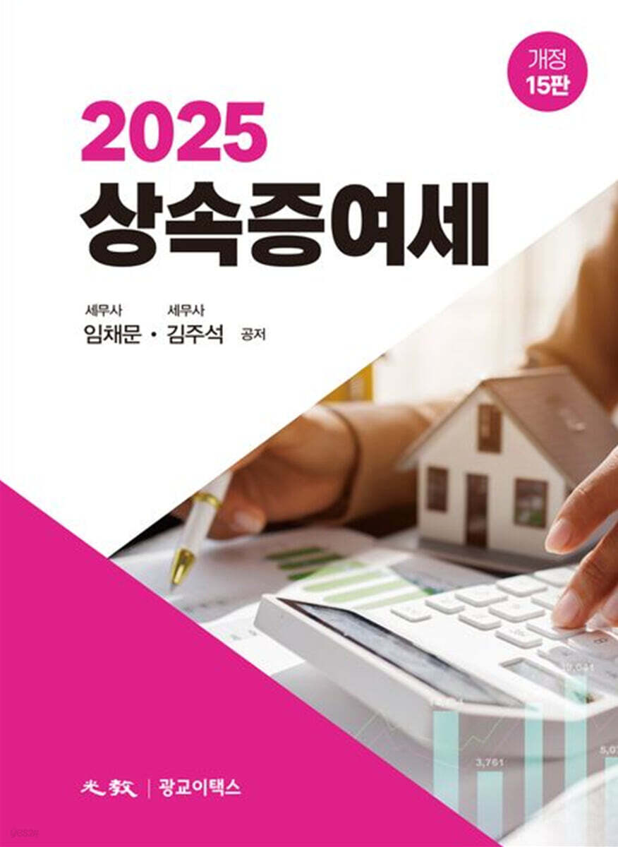 2025 상속증여세