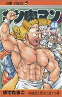 キン肉マン  48
