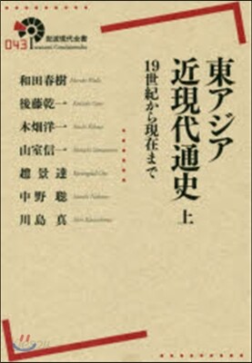 東アジア近現代通史 上