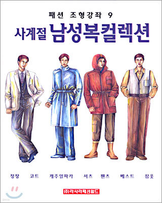 사계절 남성복 컬렉션