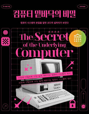 컴퓨터 밑바닥의 비밀 : 컴퓨터 시스템의 본질을 알면 코드의 실마리가 보인다