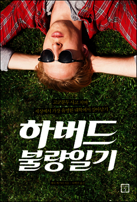 하버드 불량일기