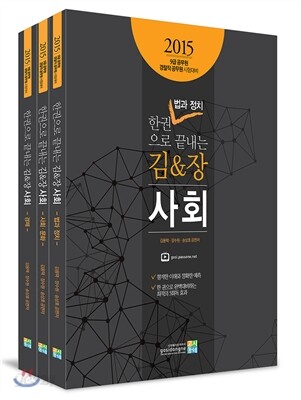 2015 한 권으로 끝내는 김&장 사회 전3권 세트