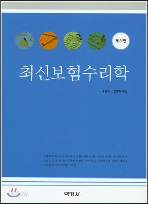 최신 보험 수리학