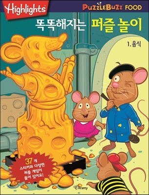 똑똑해지는 퍼즐놀이 1 음식