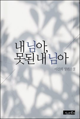 [합본] 내 님아, 못된 내 님아(전2권/완결)