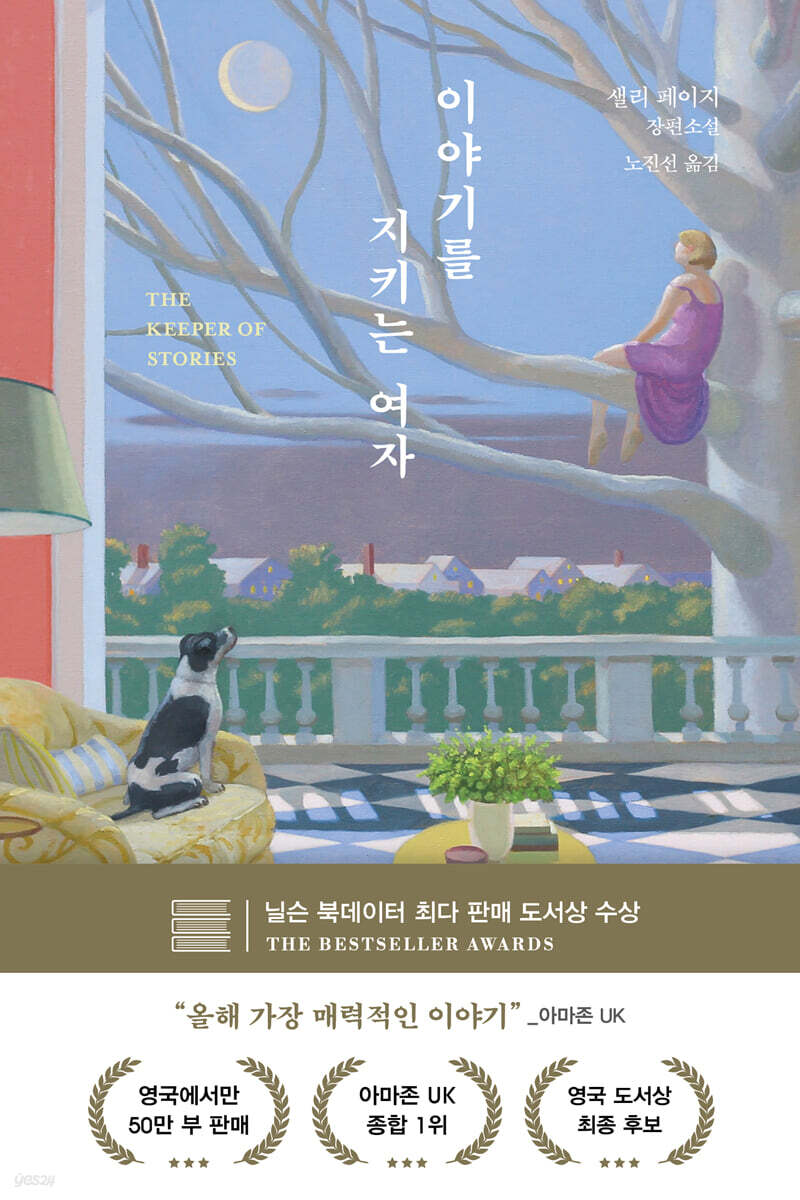 이야기를 지키는 여자