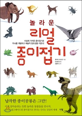 에밀  놀라운 리얼 종이접기 사실에 가까운 종이접기로 두뇌를 계발하고 예술적 창조성을 키운다!