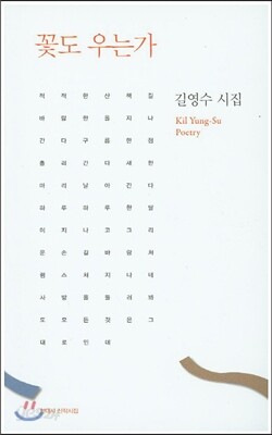 꽃도 우는가