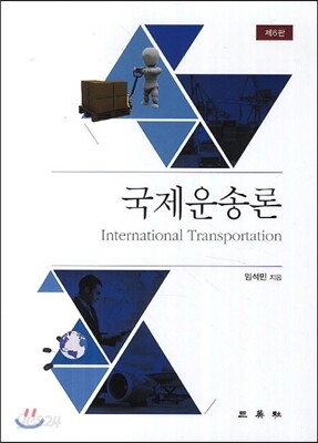 국제운송론